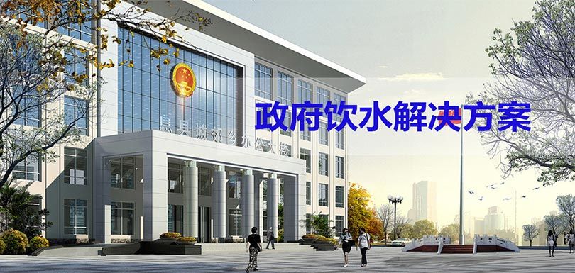 政府機關單位飲水解決方案