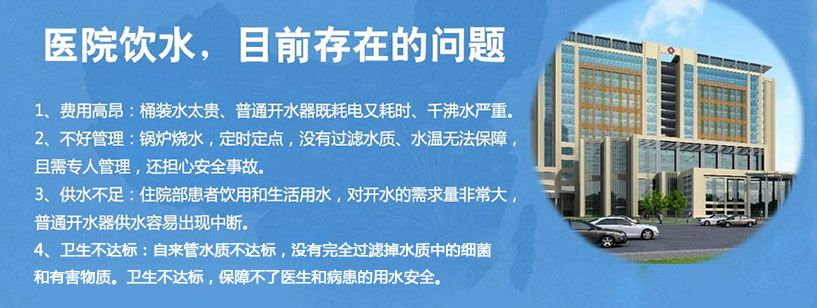 醫院飲水解決方案